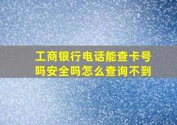 工商银行电话能查卡号吗安全吗怎么查询不到