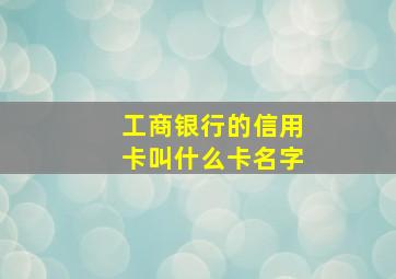 工商银行的信用卡叫什么卡名字