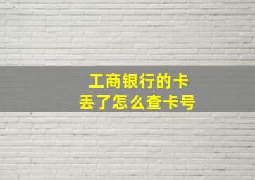 工商银行的卡丢了怎么查卡号