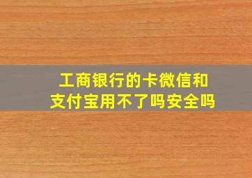 工商银行的卡微信和支付宝用不了吗安全吗