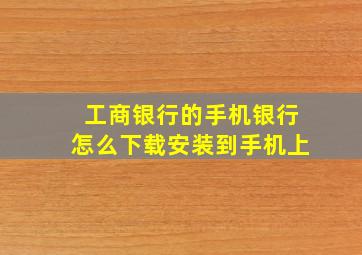 工商银行的手机银行怎么下载安装到手机上