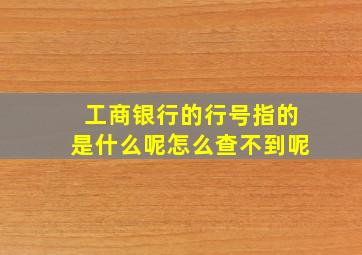 工商银行的行号指的是什么呢怎么查不到呢