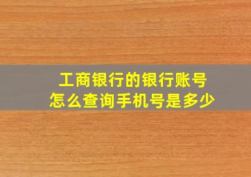 工商银行的银行账号怎么查询手机号是多少