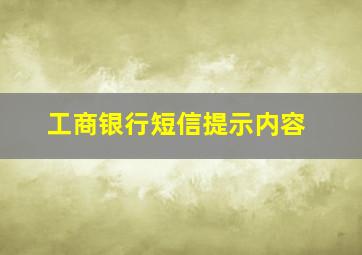 工商银行短信提示内容