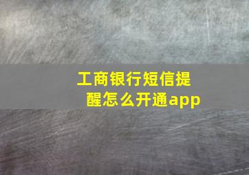 工商银行短信提醒怎么开通app