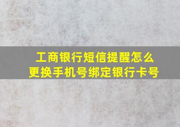 工商银行短信提醒怎么更换手机号绑定银行卡号