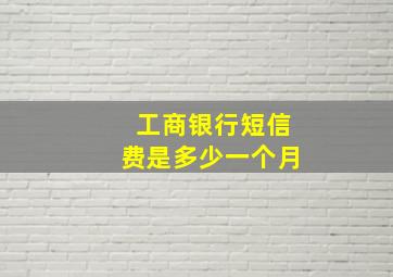 工商银行短信费是多少一个月