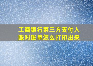 工商银行第三方支付入账对账单怎么打印出来