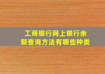 工商银行网上银行余额查询方法有哪些种类