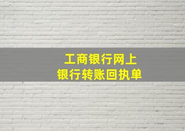 工商银行网上银行转账回执单