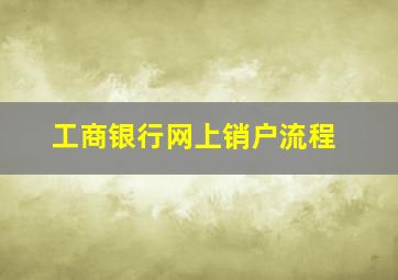 工商银行网上销户流程