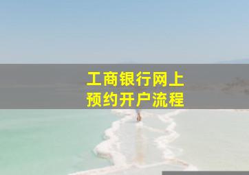 工商银行网上预约开户流程