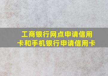 工商银行网点申请信用卡和手机银行申请信用卡