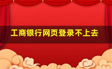 工商银行网页登录不上去