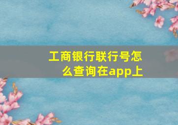 工商银行联行号怎么查询在app上