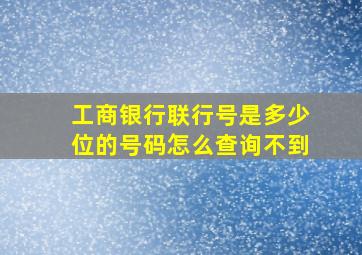 工商银行联行号是多少位的号码怎么查询不到