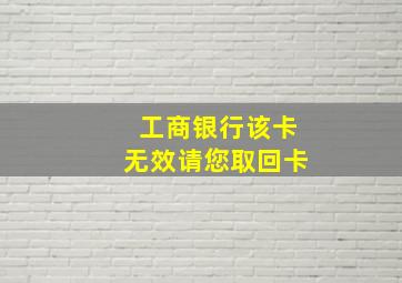 工商银行该卡无效请您取回卡