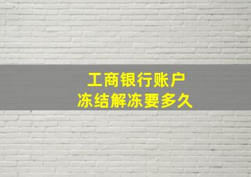 工商银行账户冻结解冻要多久