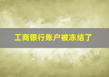 工商银行账户被冻结了