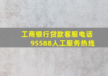 工商银行贷款客服电话95588人工服务热线