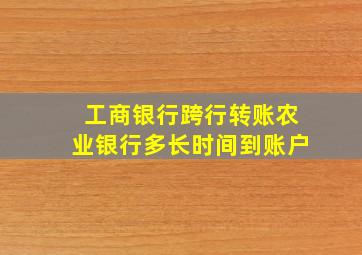 工商银行跨行转账农业银行多长时间到账户