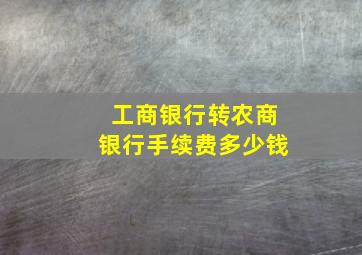 工商银行转农商银行手续费多少钱