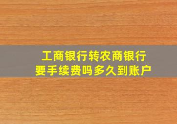 工商银行转农商银行要手续费吗多久到账户