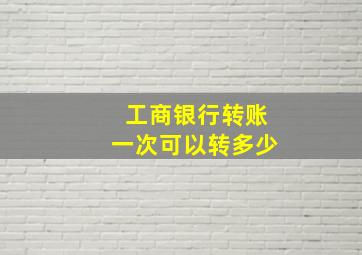 工商银行转账一次可以转多少