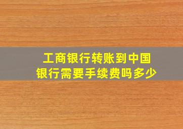 工商银行转账到中国银行需要手续费吗多少