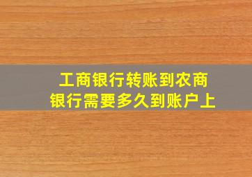 工商银行转账到农商银行需要多久到账户上