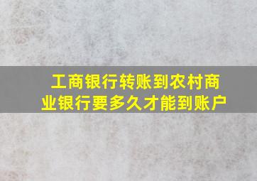 工商银行转账到农村商业银行要多久才能到账户