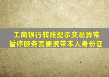 工商银行转账提示交易异常暂停服务需要携带本人身份证