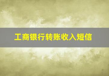 工商银行转账收入短信