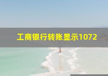 工商银行转账显示1072