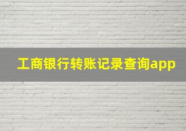 工商银行转账记录查询app