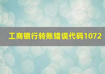 工商银行转账错误代码1072