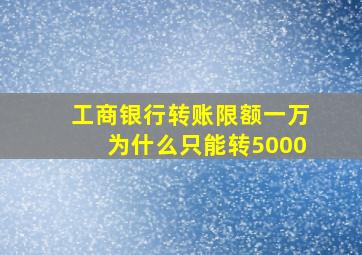 工商银行转账限额一万为什么只能转5000