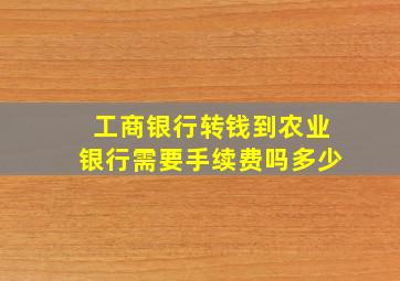 工商银行转钱到农业银行需要手续费吗多少