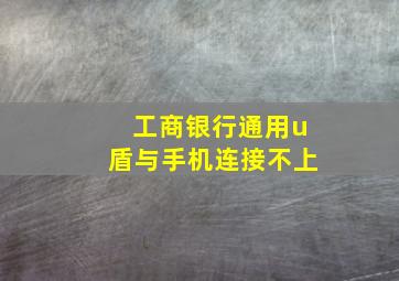 工商银行通用u盾与手机连接不上