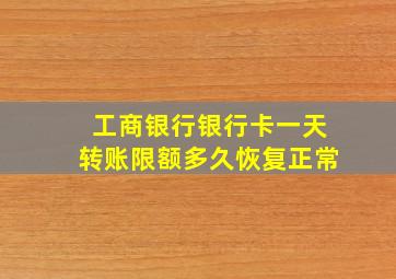 工商银行银行卡一天转账限额多久恢复正常