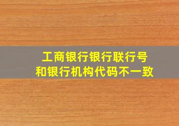 工商银行银行联行号和银行机构代码不一致