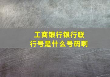 工商银行银行联行号是什么号码啊