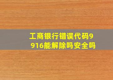 工商银行错误代码9916能解除吗安全吗