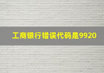 工商银行错误代码是9920