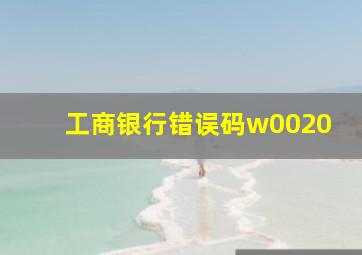 工商银行错误码w0020