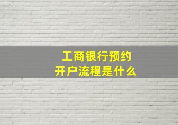 工商银行预约开户流程是什么