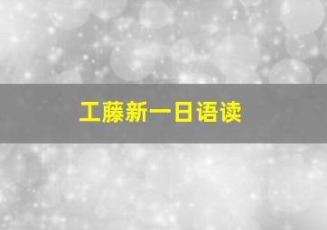 工藤新一日语读