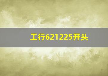 工行621225开头