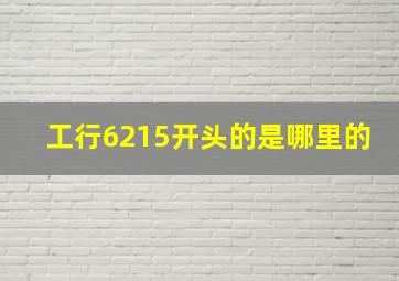 工行6215开头的是哪里的