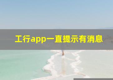 工行app一直提示有消息